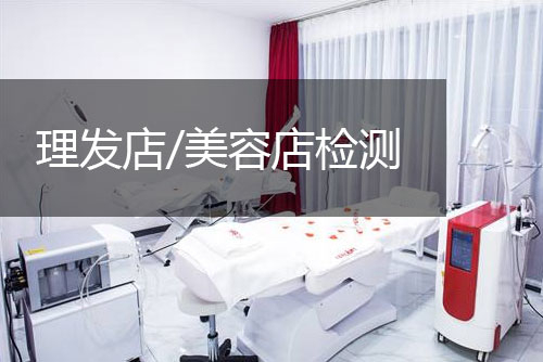 創(chuàng)嚴檢測理發(fā)店、美容店檢測與評價
