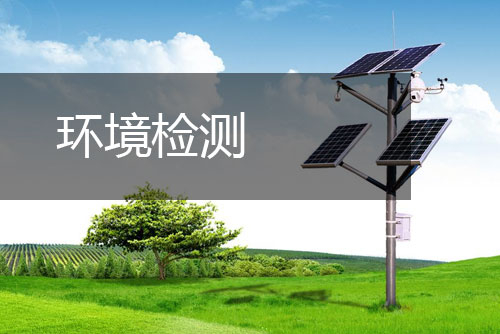 創(chuàng)嚴檢測環(huán)境檢測